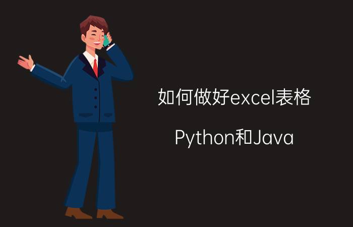 如何做好excel表格 Python和Java，你觉得哪个是最好的语言呢？为什么？